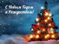 ООО "ГлавСтрой" поздравляет жителей города Железногорска с наступающим Новым Годом и Рождеством!